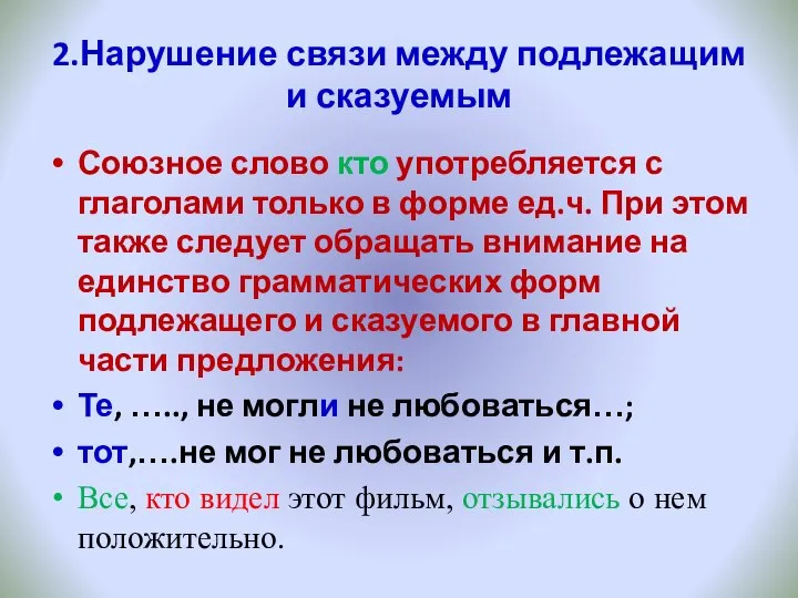 2.Нарушение связи между подлежащим и сказуемым Союзное слово кто употребляется с глаголами