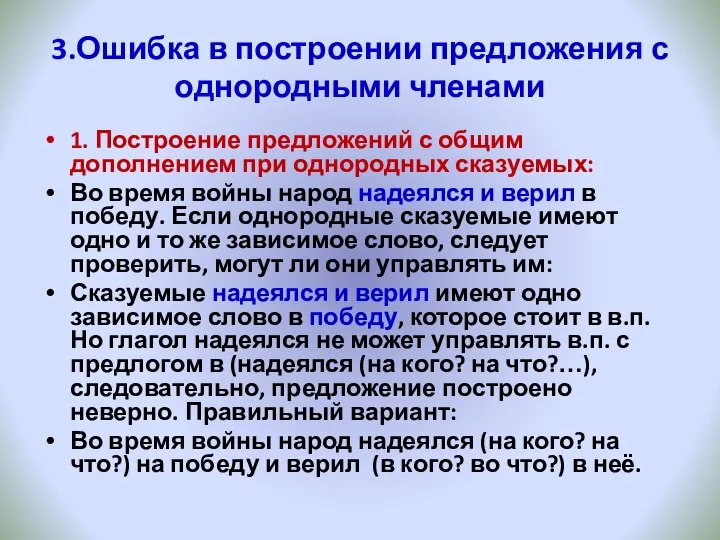 3.Ошибка в построении предложения с однородными членами 1. Построение предложений с общим