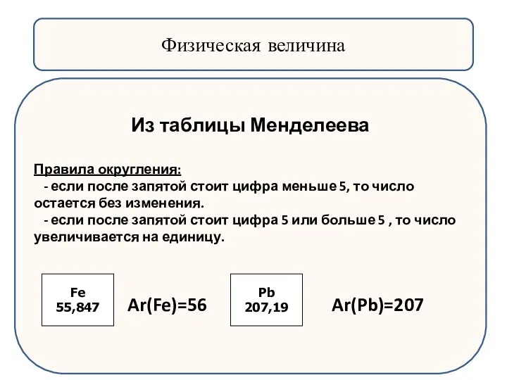 Физическая величина Из таблицы Менделеева Правила округления: - если после запятой стоит