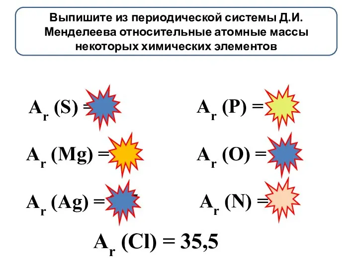 Аr (S) = Аr (Mg) = Аr (Ag) = Аr (N) =