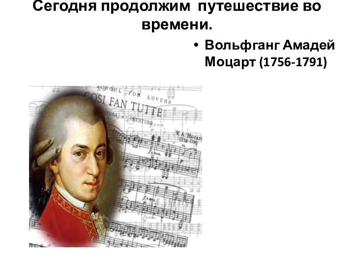Сегодня продолжим путешествие во времени. Вольфганг Амадей Моцарт (1756-1791)