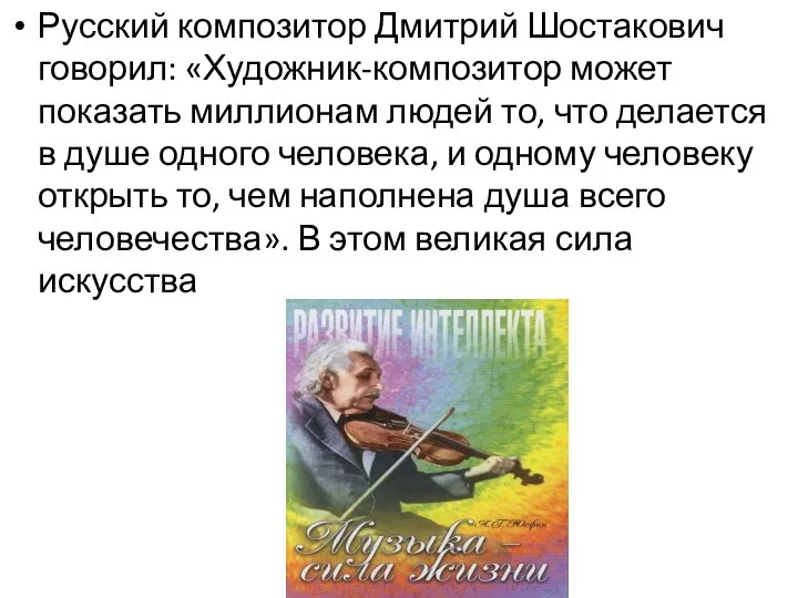 Русский композитор Дмитрий Шостакович говорил: «Художник-композитор может показать миллионам людей то, что