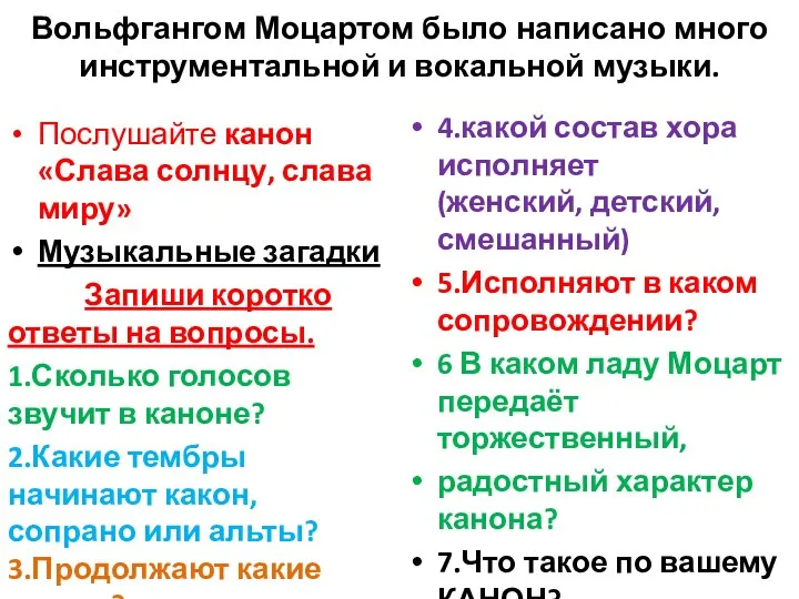 Вольфгангом Моцартом было написано много инструментальной и вокальной музыки. Послушайте канон «Слава