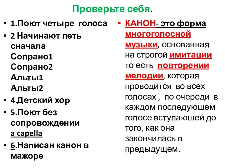 Проверьте себя. 1.Поют четыре голоса 2 Начинают петь сначала Сопрано1 Сопрано2 Альты1