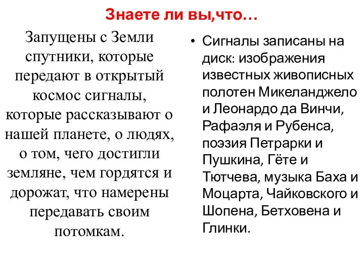 Знаете ли вы,что… Запущены с Земли спутники, которые передают в открытый космос