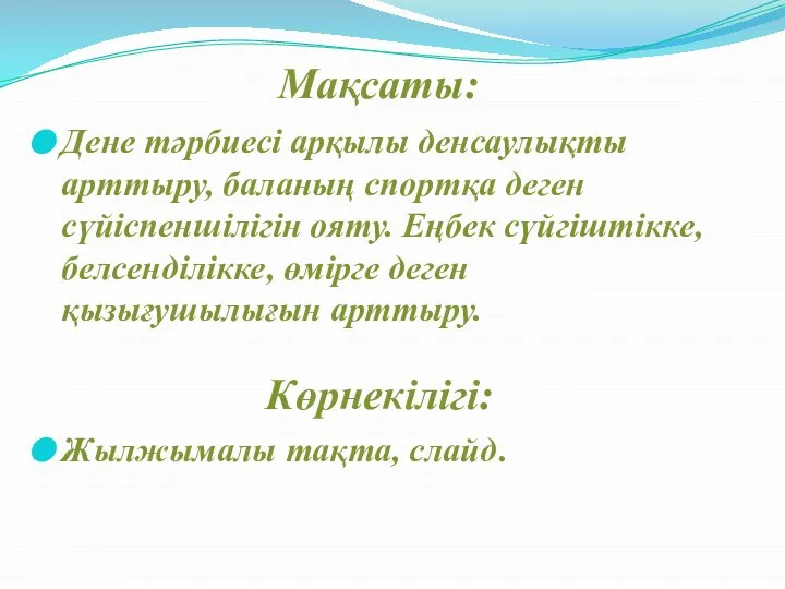 Мақсаты: Дене тәрбиесі арқылы денсаулықты арттыру, баланың спортқа деген сүйіспеншілігін ояту. Еңбек