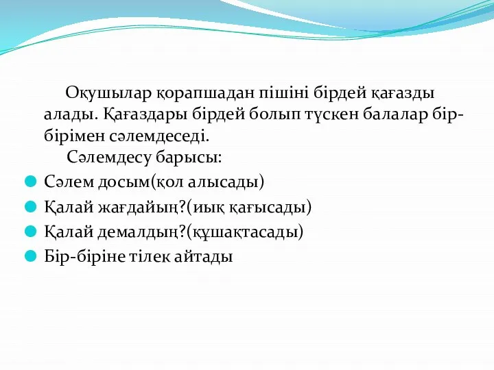 Оқушылар қорапшадан пішіні бірдей қағазды алады. Қағаздары бірдей болып түскен балалар бір-бірімен