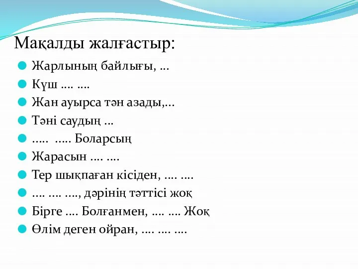 Мақалды жалғастыр: Жарлының байлығы, ... Күш .... .... Жан ауырса тән азады,...