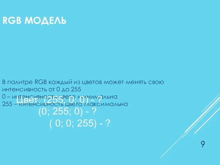 RGB МОДЕЛЬ В палитре RGB каждый из цветов может менять свою интенсивность