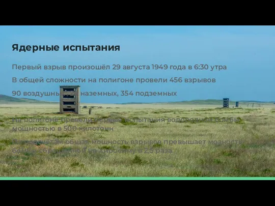 Ядерные испытания Первый взрыв произошёл 29 августа 1949 года в 6:30 утра