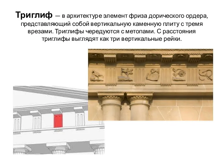 Триглиф — в архитектуре элемент фриза дорического ордера, представляющий собой вертикальную каменную