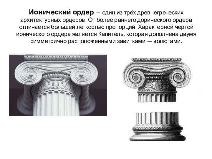 Ионический ордер — один из трёх древнегреческих архитектурных ордеров. От более раннего