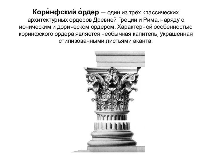 Кори́нфский о́рдер — один из трёх классических архитектурных ордеров Древней Греции и