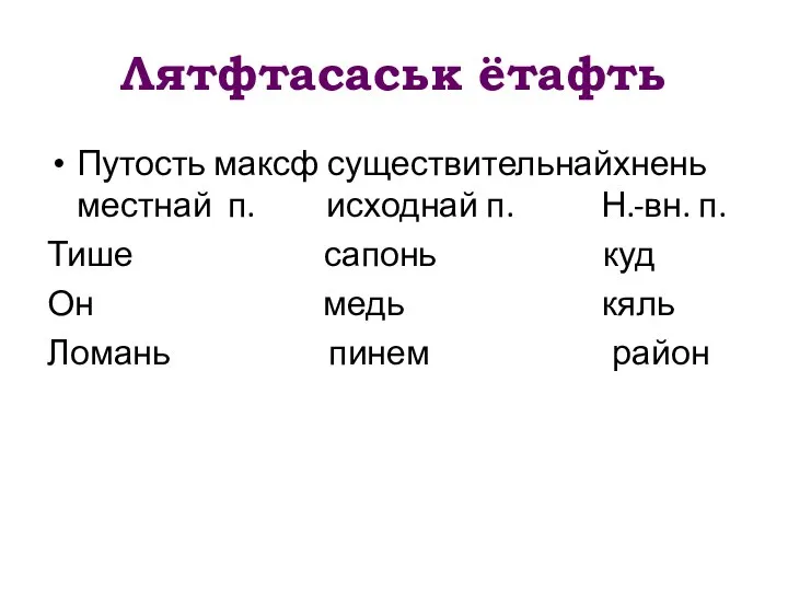 Лятфтасаськ ётафть Путость максф существительнайхнень местнай п. исходнай п. Н.-вн. п. Тише