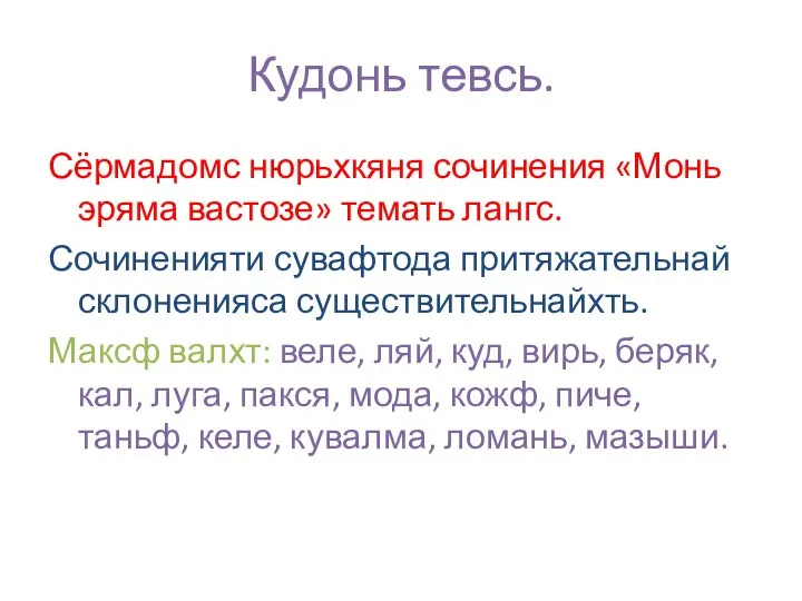 Кудонь тевсь. Сёрмадомс нюрьхкяня сочинения «Монь эряма вастозе» темать лангс. Сочиненияти сувафтода