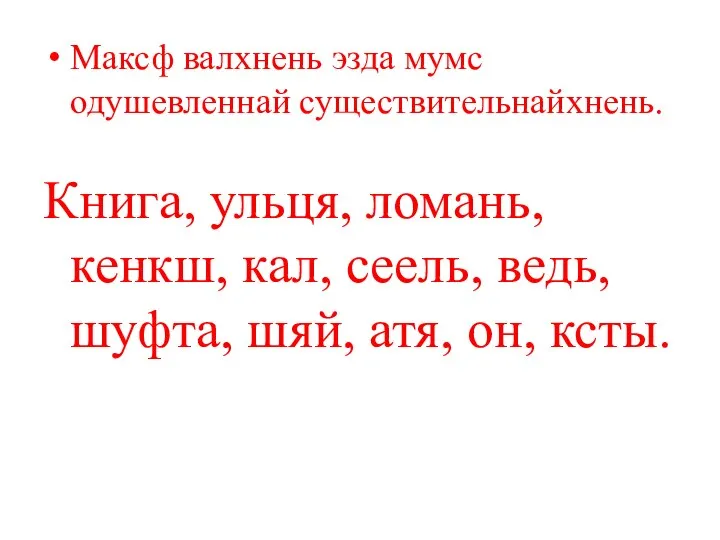 Максф валхнень эзда мумс одушевленнай существительнайхнень. Книга, ульця, ломань, кенкш, кал, сеель,