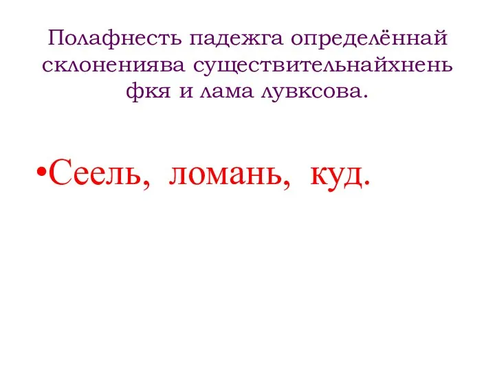 Полафнесть падежга определённай склонениява существительнайхнень фкя и лама лувксова. Сеель, ломань, куд.