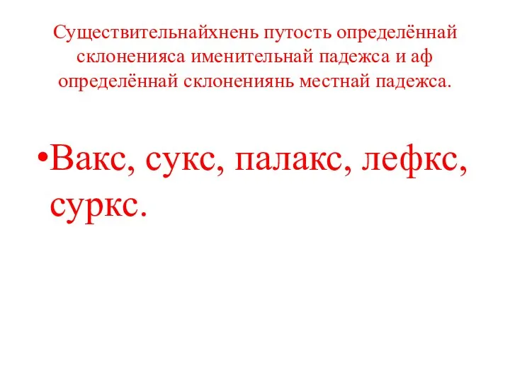 Существительнайхнень путость определённай склоненияса именительнай падежса и аф определённай склонениянь местнай падежса.