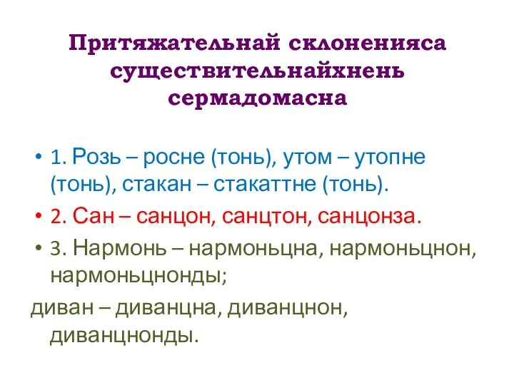 Притяжательнай склоненияса существительнайхнень сермадомасна 1. Розь – росне (тонь), утом – утопне