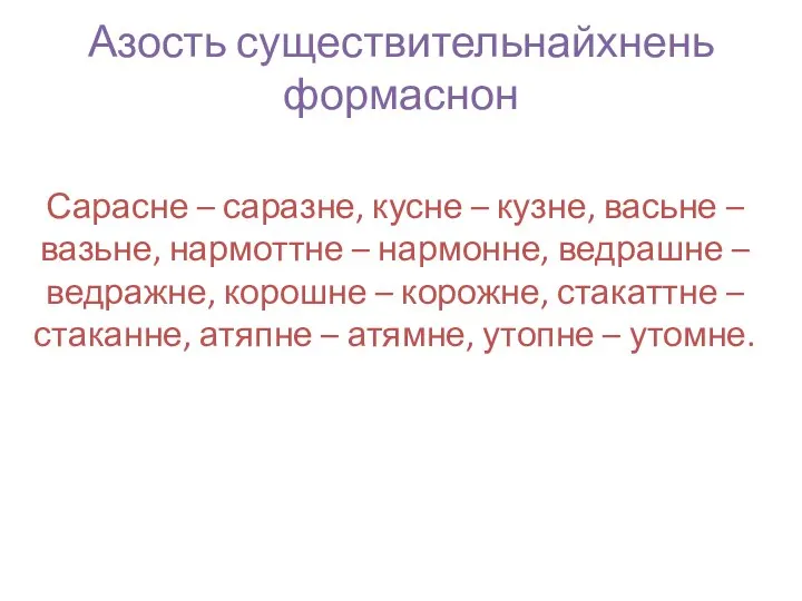 Азость существительнайхнень формаснон Сарасне – саразне, кусне – кузне, васьне – вазьне,