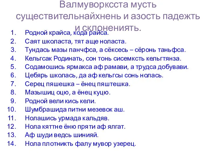 Валмуворксста мусть существительнайхнень и азость падежть и склонениять. Родной крайса, кода райса.