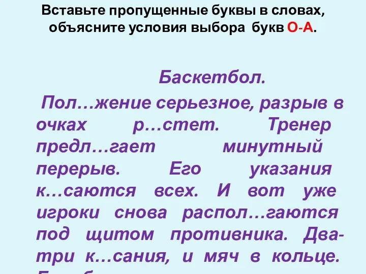 Вставьте пропущенные буквы в словах, объясните условия выбора букв О-А. Баскетбол. Пол…жение