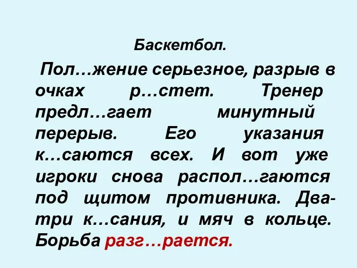 Баскетбол. Пол…жение серьезное, разрыв в очках р…стет. Тренер предл…гает минутный перерыв. Его