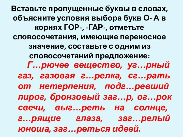 Вставьте пропущенные буквы в словах, объясните условия выбора букв О- А в