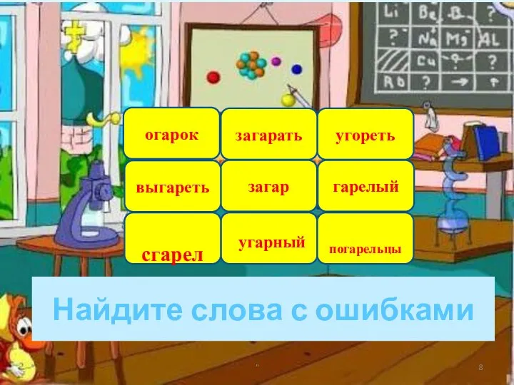 Найдите слова с ошибками * " огарок угореть загар угарный гарелый погарельцы загарать сгарел выгареть