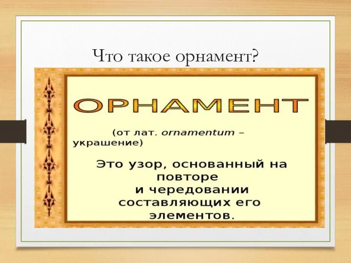 Что такое орнамент?