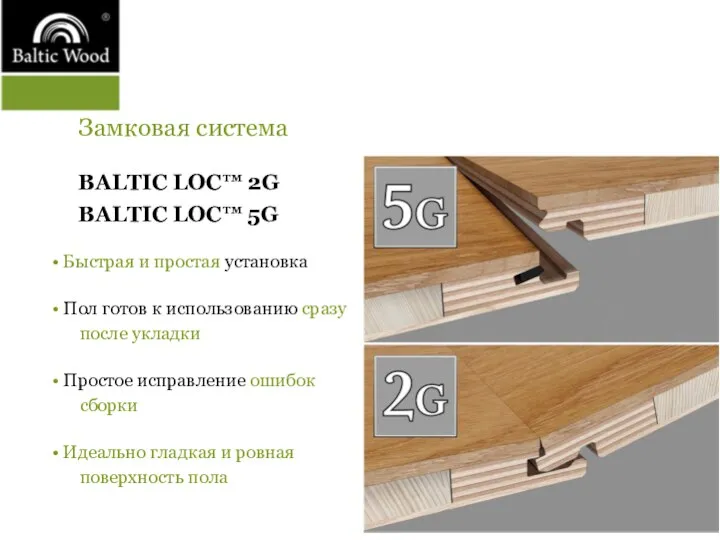 Замковая система BALTIC LOC™ 2G BALTIC LOC™ 5G • Быстрая и простая