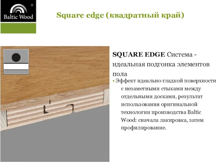 Square edge (квадратный край) SQUARE EDGE Система - идеальная подгонка элементов пола