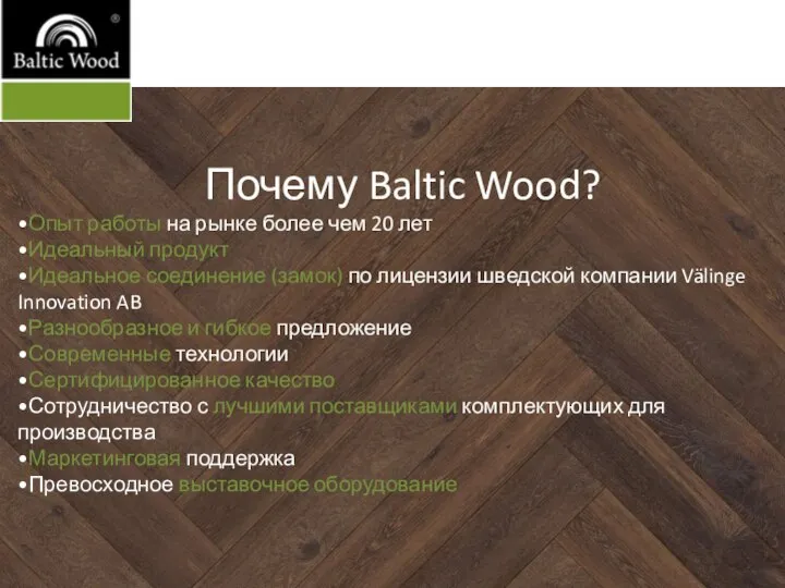 Why Baltic Wood? of 20 years Почему Baltic Wood? •Опыт работы на