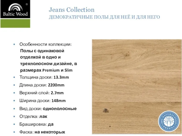 Jeans Collection ДЕМОКРАТИЧНЫЕ ПОЛЫ ДЛЯ НЕЁ И ДЛЯ НЕГО • Особенности коллекции: