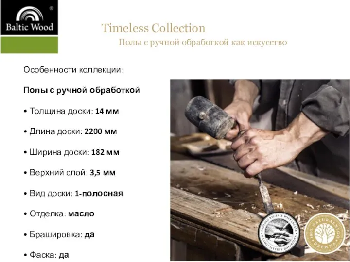 Timeless Collection Полы с ручной обработкой как искуcство Особенности коллекции: Полы с