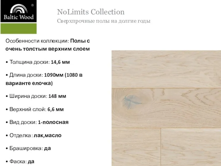 NoLimits Collection Сверхпрочные полы на долгие годы Особенности коллекции: Полы с очень