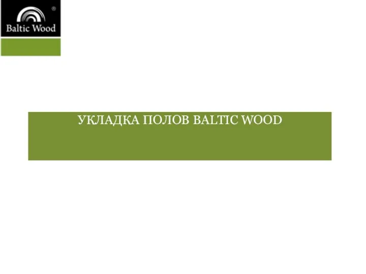 УКЛАДКА ПОЛОВ BALTIC WOOD