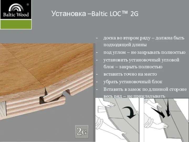 Установка –Baltic LOC™ 2G доска во втором ряду – должна быть подходящей