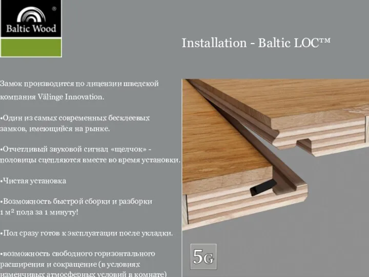 Installation - Baltic LOC™ Замок производится по лицензии шведской компания Välinge Innovation.