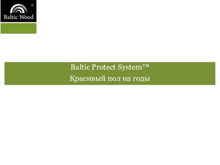 Baltic Protect System™ Красивый пол на годы