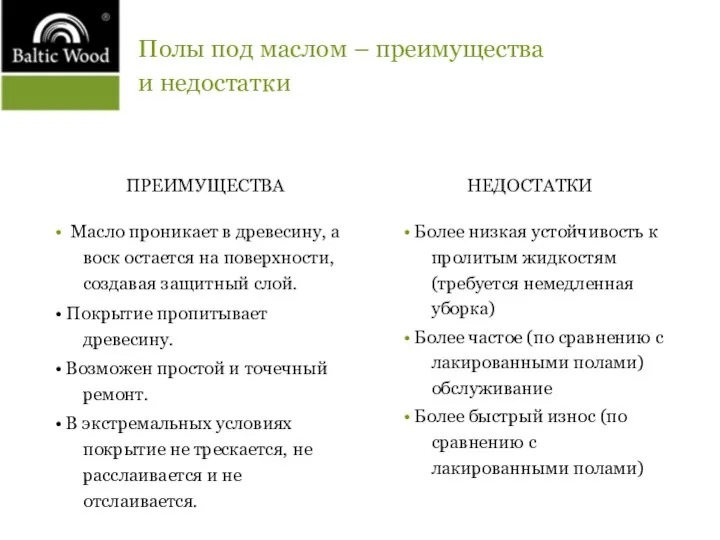 Полы под маслом – преимущества и недостатки ПРЕИМУЩЕСТВА • Масло проникает в