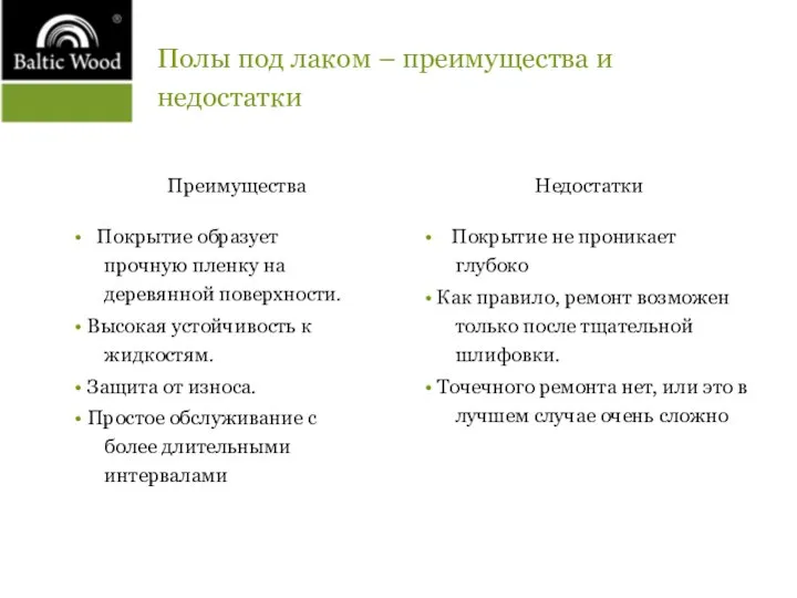 Полы под лаком – преимущества и недостатки Преимущества • Покрытие образует прочную