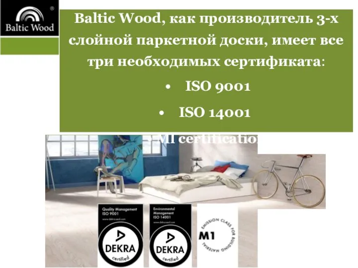 Baltic Wood, как производитель 3-х слойной паркетной доски, имеет все три необходимых