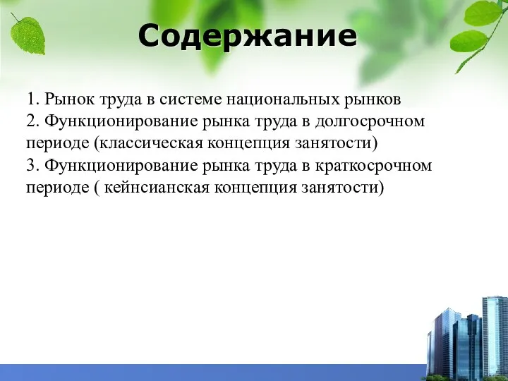 Содержание 1. Рынок труда в системе национальных рынков 2. Функционирование рынка труда