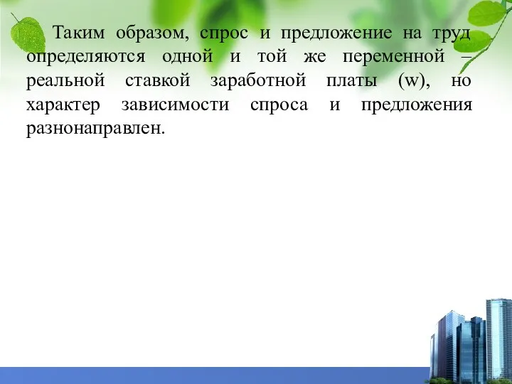 Таким образом, спрос и предложение на труд определяются одной и той же