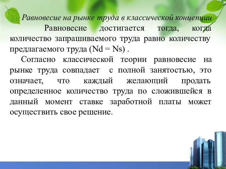 Равновесие на рынке труда в классической концепции Равновесие достигается тогда, когда количество