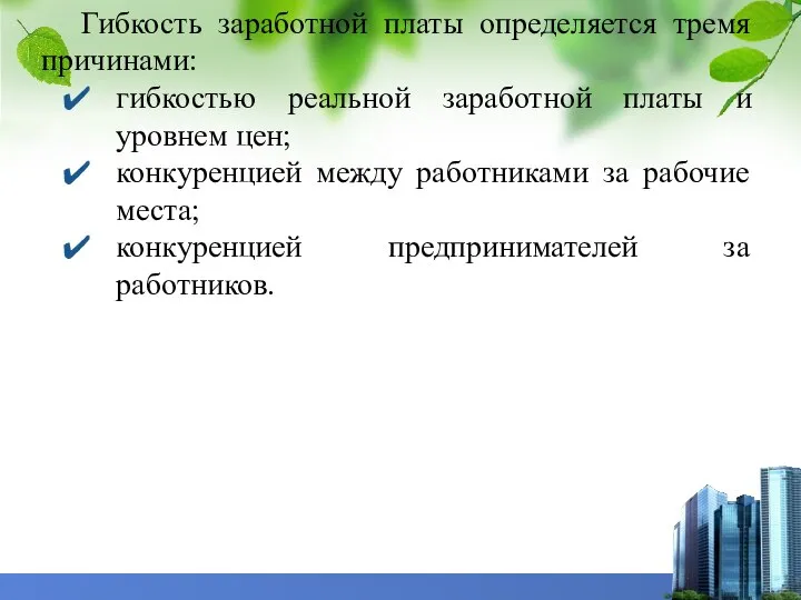 Гибкость заработной платы определяется тремя причинами: гибкостью реальной заработной платы и уровнем