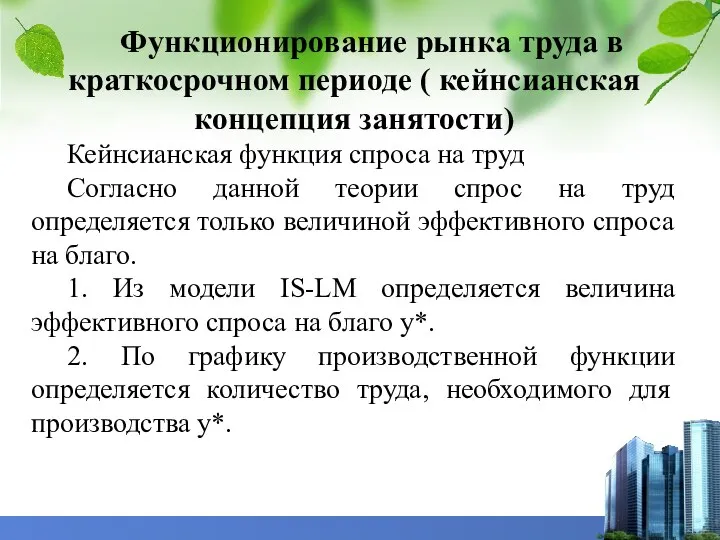 Функционирование рынка труда в краткосрочном периоде ( кейнсианская концепция занятости) Кейнсианская функция