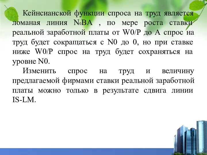 Кейнсианской функции спроса на труд является ломаная линия N0BA , по мере