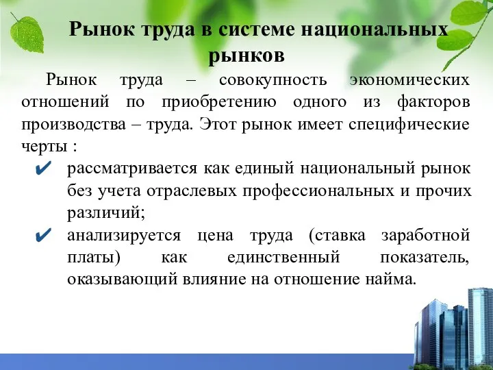 Рынок труда в системе национальных рынков Рынок труда – совокупность экономических отношений